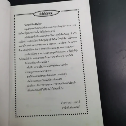 พลังจิตพิชิตโรค โยคะ รักษาโรคด้วยพลังจิตพลังจักรวาล - ซูซาน แปล รูปที่ 7