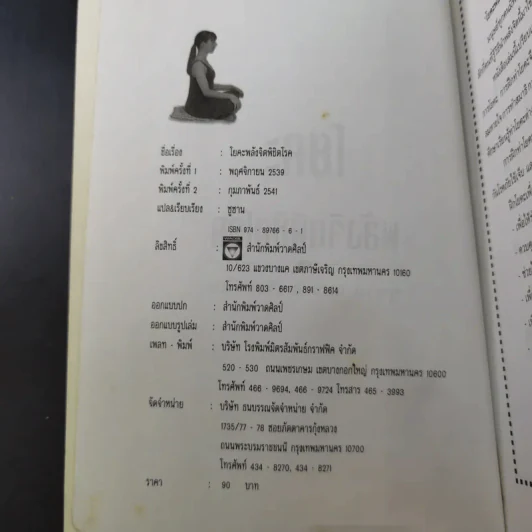 พลังจิตพิชิตโรค โยคะ รักษาโรคด้วยพลังจิตพลังจักรวาล - ซูซาน แปล รูปที่ 6