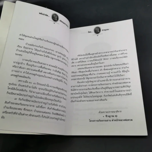 พลังบำบัด ปรัชญาชาวบ้าน - ชีวญาณ รูปที่ 12