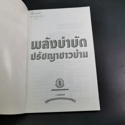 พลังบำบัด ปรัชญาชาวบ้าน - ชีวญาณ รูปที่ 8