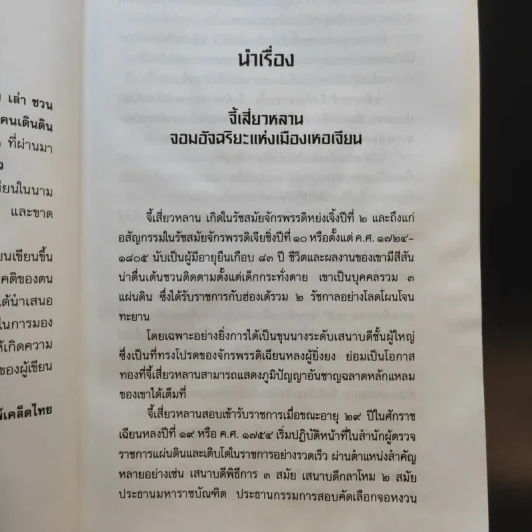 นักปราชญ์จอมจี้เส้น - เล่า ชวน หัว รูปที่ 12