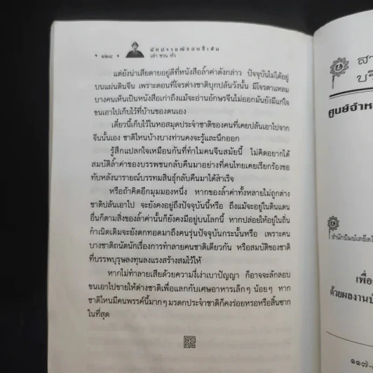 นักปราชญ์จอมจี้เส้น - เล่า ชวน หัว รูปที่ 15