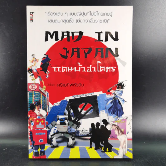 MAD IN JAPAN แดนบ้าฮาโคตร - ครีเอทีฟหัวตีบ รูปที่ 1
