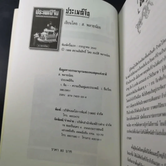 ประเพณีจีน - ส.พลายน้อย รูปที่ 9