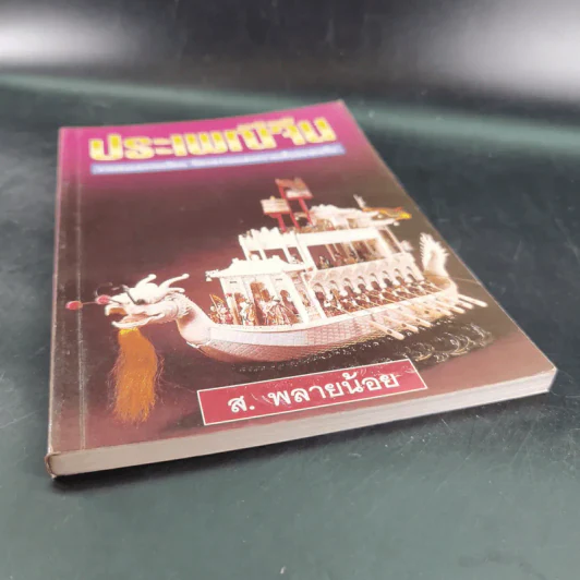 ประเพณีจีน - ส.พลายน้อย รูปที่ 5
