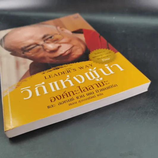 วิถีแห่งผู้นำ - องค์ทะไลลามะและลอเรนซ์ แวน เดน มิวเซนเบิร์ก รูปที่ 5