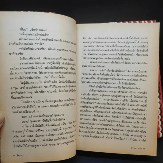 ชิทแตก - ปราบดา หยุ่น รูปที่ 13