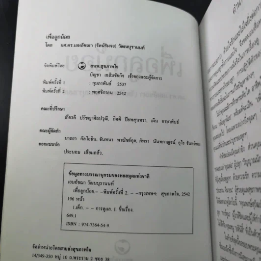 เลี้ยงดูแลลูกทั้งกายและใจเพื่อลูกน้อย - ผศ.ดร.เอมอัชฌา (รัตน์ริมจง) วัฒนบุรานนท์ รูปที่ 9