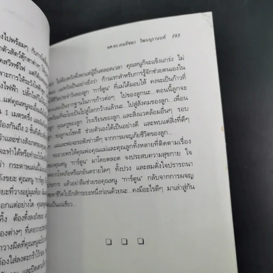 เลี้ยงดูแลลูกทั้งกายและใจเพื่อลูกน้อย - ผศ.ดร.เอมอัชฌา (รัตน์ริมจง) วัฒนบุรานนท์ รูปที่ 15