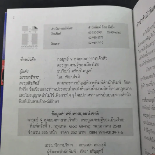 กลยุทธ์ 9 สุดยอดทายาทเจ้าสัว ตระกูลเศรษฐีของเมืองไทย - ธนวัฒน์ ทรัพย์ไพบูลย์ รูปที่ 7