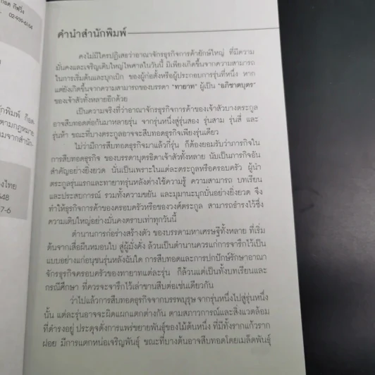 กลยุทธ์ 9 สุดยอดทายาทเจ้าสัว ตระกูลเศรษฐีของเมืองไทย - ธนวัฒน์ ทรัพย์ไพบูลย์ รูปที่ 8