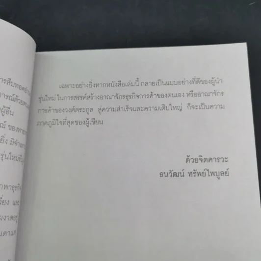กลยุทธ์ 9 สุดยอดทายาทเจ้าสัว ตระกูลเศรษฐีของเมืองไทย - ธนวัฒน์ ทรัพย์ไพบูลย์ รูปที่ 12
