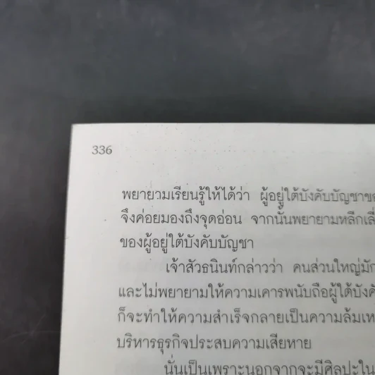 กลยุทธ์ 9 สุดยอดทายาทเจ้าสัว ตระกูลเศรษฐีของเมืองไทย - ธนวัฒน์ ทรัพย์ไพบูลย์ รูปที่ 17