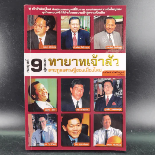 กลยุทธ์ 9 สุดยอดทายาทเจ้าสัว ตระกูลเศรษฐีของเมืองไทย - ธนวัฒน์ ทรัพย์ไพบูลย์ รูปที่ 1