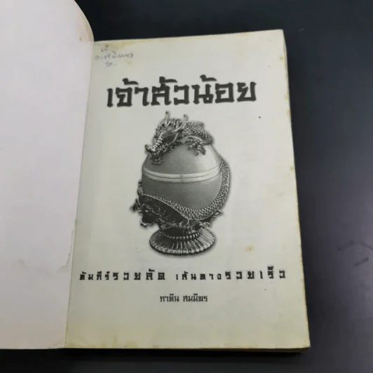 เจ้าสัวน้อย - ภาคิน สมมิตร รูปที่ 7