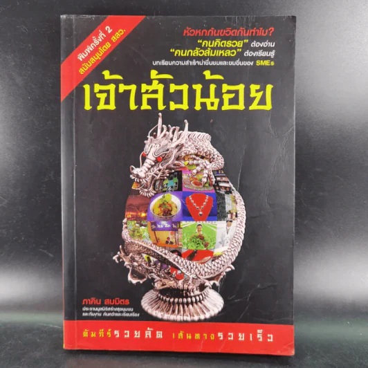 เจ้าสัวน้อย - ภาคิน สมมิตร รูปที่ 1