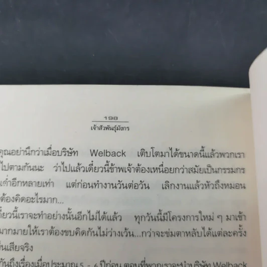 เจ้าสัวพันธุ์มังกร เล่ม 1 - สุขสันต์ วิเวกเมธากร รูปที่ 14