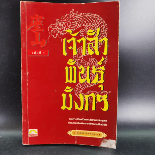 เจ้าสัวพันธุ์มังกร เล่ม 1 - สุขสันต์ วิเวกเมธากร รูปที่ 1