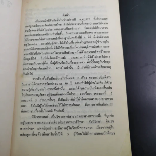 รวมเรื่องสั้น คดีดัง ของ ผู้การทัศนะ สุวรรณจุฑะ รูปที่ 9