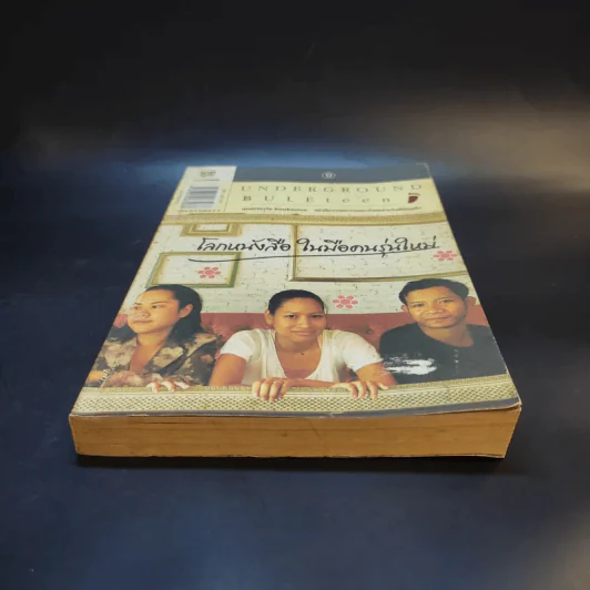 โลกหนังสือในมือคนรุ่นใหม่ รูปที่ 3