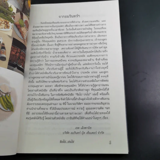 ชิมไป บ่นไป - สมัคร สุนทรเวช รูปที่ 10