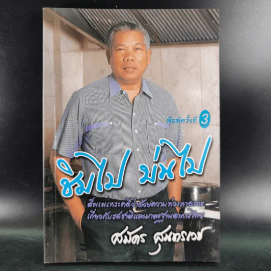 ชิมไป บ่นไป - สมัคร สุนทรเวช รูปที่ 1
