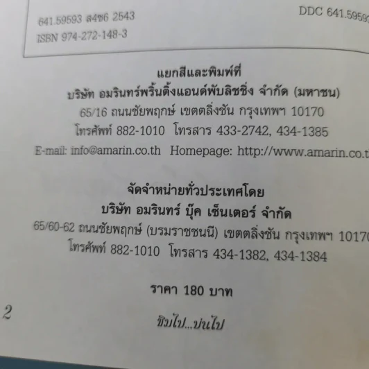 ชิมไป บ่นไป - สมัคร สุนทรเวช รูปที่ 9