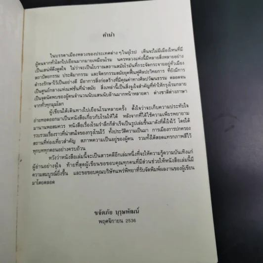 โรมรำลึก - ขจัดภัย บุรุษพัฒน์ รูปที่ 8