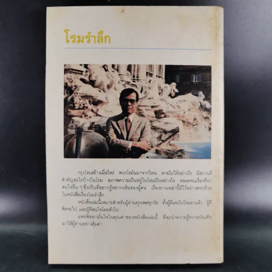 โรมรำลึก - ขจัดภัย บุรุษพัฒน์ รูปที่ 2