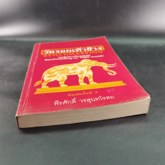 วัดรอยเท้าช้าง - พีรศักดิ์ วรสุนทรโรสถ รูปที่ 4