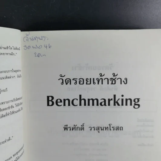 วัดรอยเท้าช้าง - พีรศักดิ์ วรสุนทรโรสถ รูปที่ 7