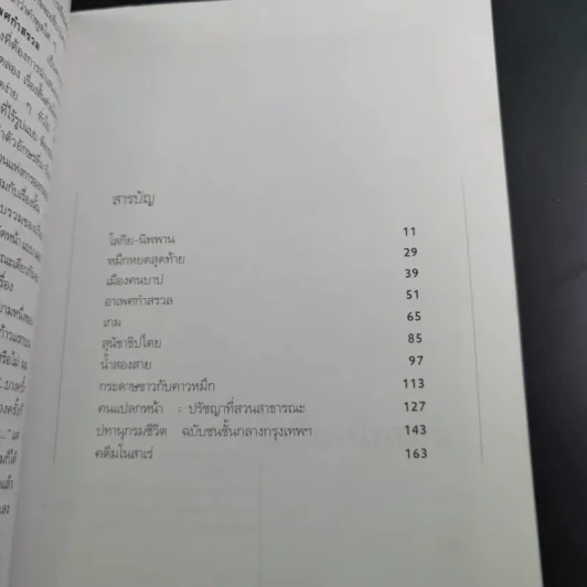 อาเพศกำสรวล - วินทร์ เลียววาริณ รูปที่ 9