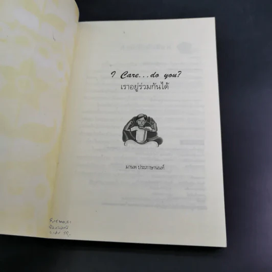 เราอยู่ร่วมกันได้ I care do you? รูปที่ 8