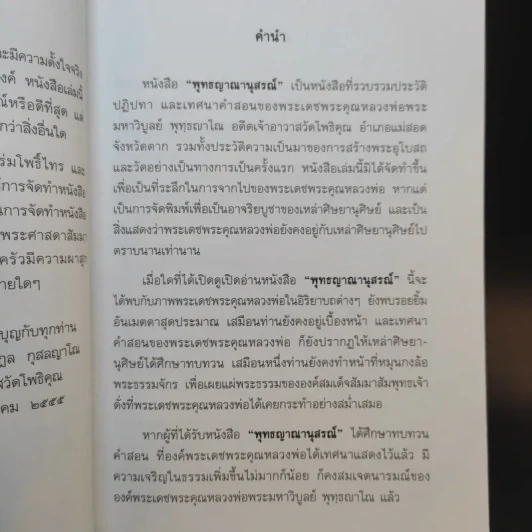 พุทธญาณานุสรณ์ - หลวงพ่อพระมหาวิบูลย์ พุทธญาโณ รูปที่ 11