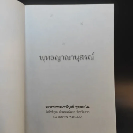 พุทธญาณานุสรณ์ - หลวงพ่อพระมหาวิบูลย์ พุทธญาโณ รูปที่ 8