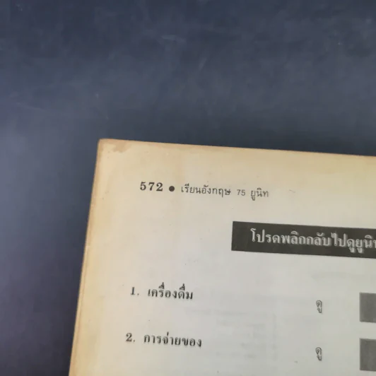 เรียนอังกฤษ พูด อ่าน เขียนด้วยตนเอง 75 ยูนิท - ดร.ภิญโญ สาธร รูปที่ 19