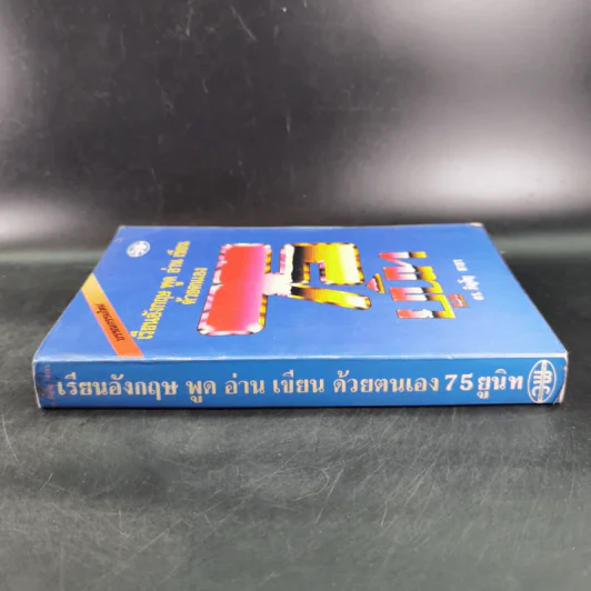 เรียนอังกฤษ พูด อ่าน เขียนด้วยตนเอง 75 ยูนิท - ดร.ภิญโญ สาธร รูปที่ 3