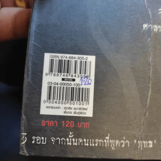 คู่มือคนลองของ - สิทธิชัย ภูติ, มโน, หนามตาล รูปที่ 16