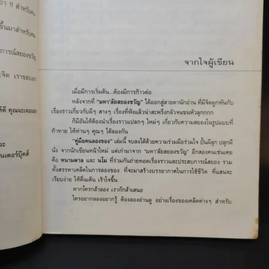 คู่มือคนลองของ - สิทธิชัย ภูติ, มโน, หนามตาล รูปที่ 11
