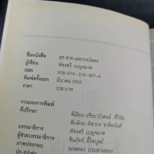 สุขสวยและรวยโคตร - กาละแมร์ พัชรศรี เบญจมาศ รูปที่ 7