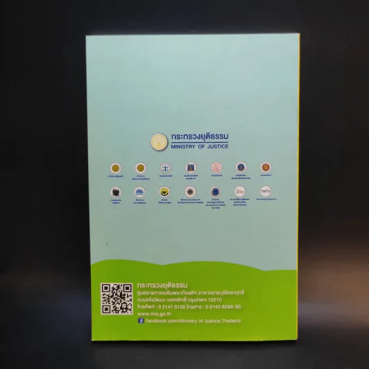 หนังสือความรู้ด้านกฎหมายที่จำเป็นในชีวิตประจำวัน รูปที่ 2
