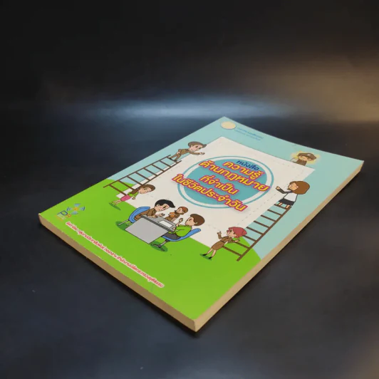 หนังสือความรู้ด้านกฎหมายที่จำเป็นในชีวิตประจำวัน รูปที่ 6
