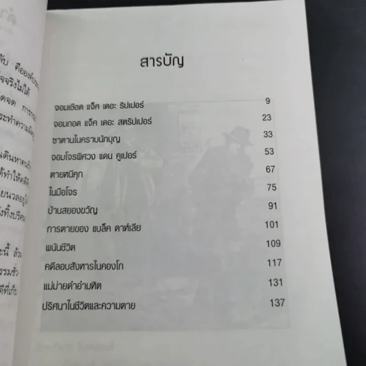 อาชญากรรมสะท้านโลก - คอสมอส รูปที่ 13