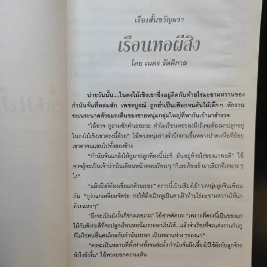 เรื่องเล่าสยองขวัญ เล่ม 1 - แดง บางกรวย รูปที่ 10
