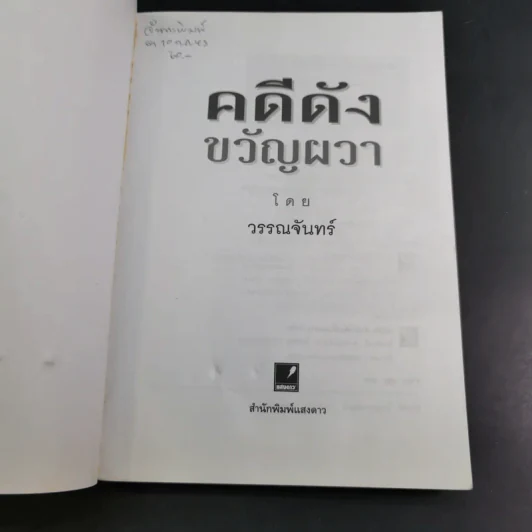 คดีดังขวัญผวา - วรรณจันทร์ รูปที่ 8