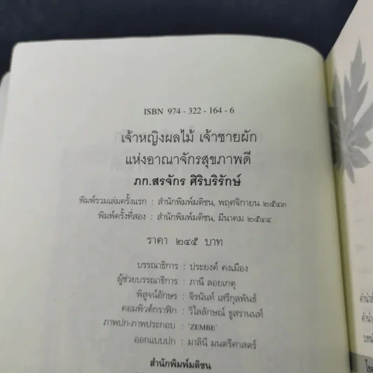 เจ้าหญิงผลไม้ เจ้าชายผัก แห่งอาณาจักรสุขภาพดี - ภก.สรจักร ศิริบริรักษ์ รูปที่ 9