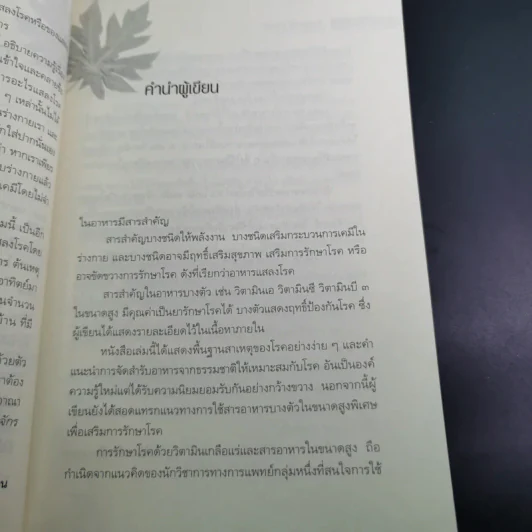 เจ้าหญิงผลไม้ เจ้าชายผัก แห่งอาณาจักรสุขภาพดี - ภก.สรจักร ศิริบริรักษ์ รูปที่ 14