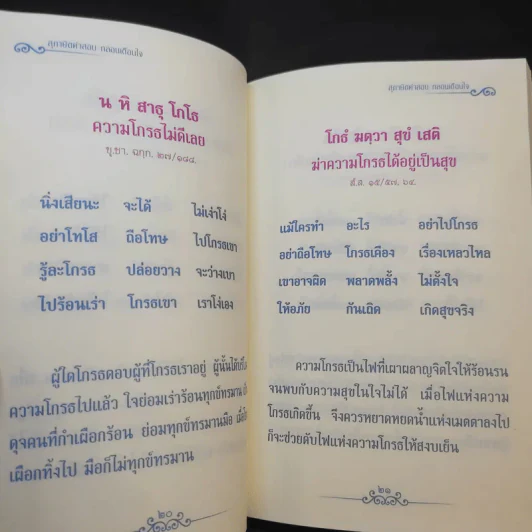 สุภาษิตคำสอน กลอนเตือนใจ เล่ม 1 รูปที่ 10