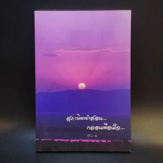 สุภาษิตคำสอน กลอนเตือนใจ เล่ม 1 รูปที่ 1