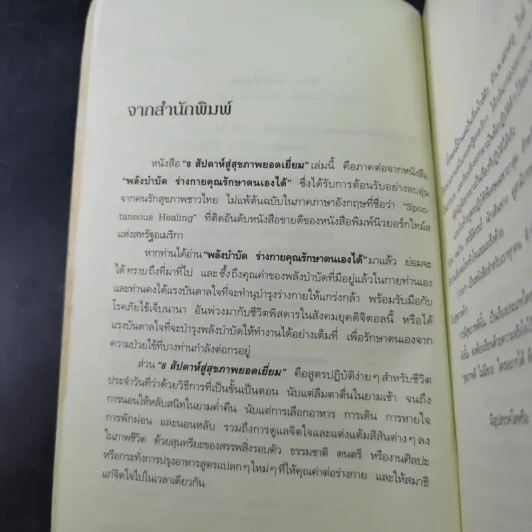 8 สัปดาห์สู่สุขภาพยอดเยี่ยม - นายแพทย์แอนดรู ไวล์ รูปที่ 11